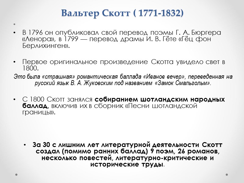 Вальтер Скотт ( 1771-1832)      В 1796 он опубликовал свой